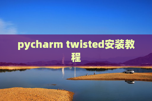 pycharm twisted安装教程