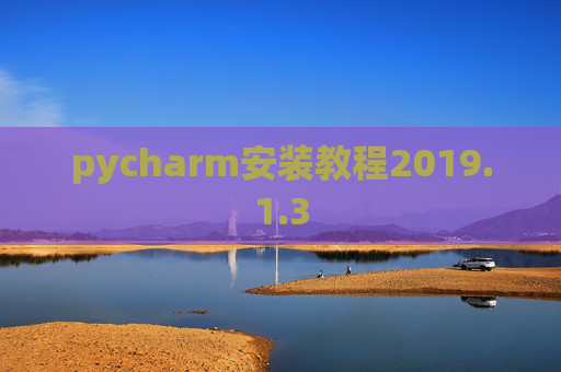 pycharm安装教程2019.1.3
