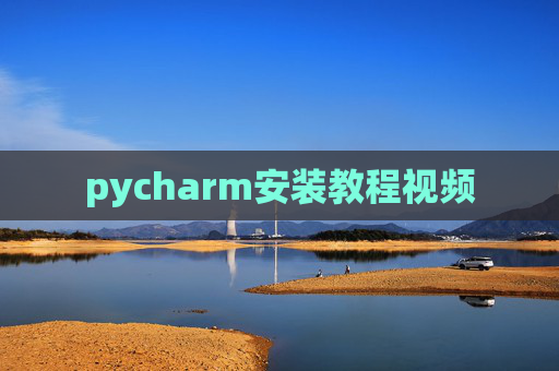 pycharm安装教程视频