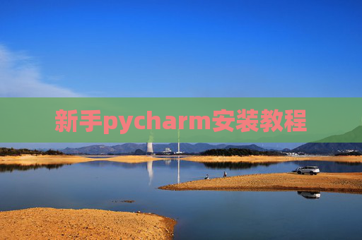 新手pycharm安装教程 新手pycharm安装教程